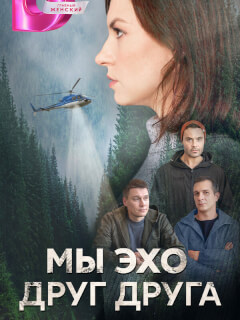 Мы эхо друг друга российский сериал